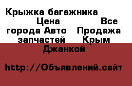 Крыжка багажника Touareg 2012 › Цена ­ 15 000 - Все города Авто » Продажа запчастей   . Крым,Джанкой